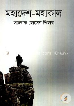 মহাদেশ-মহাকাল image