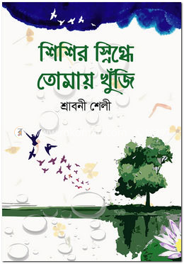 শিশির স্নিগ্ধে তোমায় খুঁজি