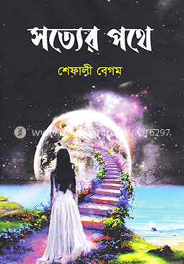 সত্যের পথে image