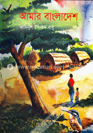 আমার বাংলাদেশ