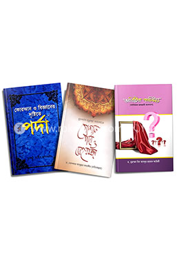 পর্দা বিধান নিয়ে লেখা সেরা ৩ বইয়ের কালেকশন
