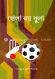 খেলা নয়, ধুলা