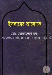 ইসলামের আলোকে 