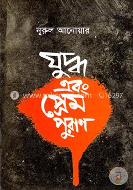 যুদ্ধ এবং প্রেম পুরাণ 