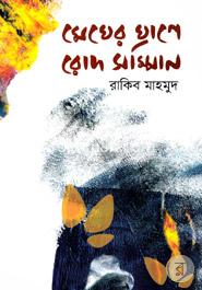 মেঘের ঘ্রাণে রোদ সাম্পান image