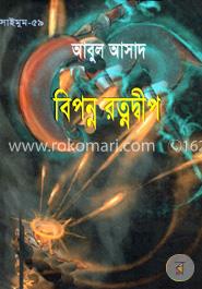 সাইমুম সিরিজ ৫৯ : বিপন্ন রত্নদ্বীপ