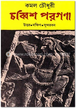 চব্বিশ পরগণা : উত্তর দক্ষিণ সুন্দরবন image