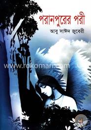 পরানপুরের পরী image