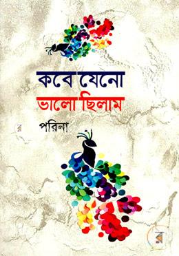 কবে যেন ভালো ছিলাম