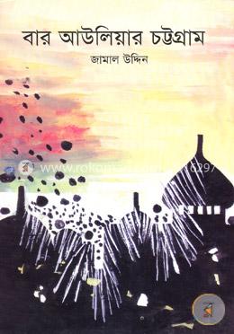 বার আউলিয়ার চট্টগ্রাম image
