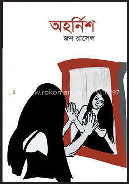 অহর্নিশ