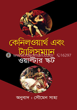 কেনিলওয়ার্থ এবং ট্যালিসম্যান
