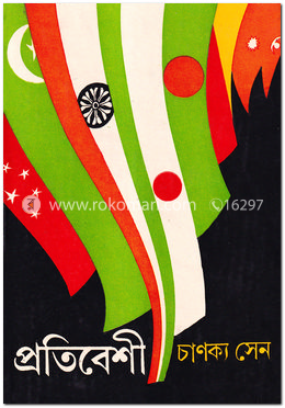 প্রতিবেশী image