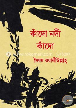 কাঁদো নদী কাঁদো