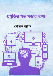 প্রযুক্তির যত মজার তথ্য image