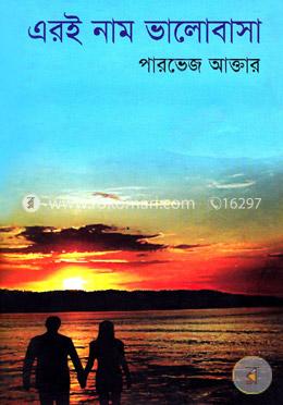 এরই নাম ভালোবাসা