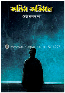 অন্তিম অভিমান