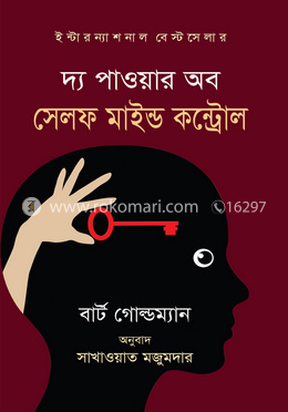 দ্য পাওয়ার অব সেলফ মাইন্ড কন্ট্রোল image