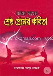 হাজার বছরের শ্রেষ্ঠ প্রেমের কবিতা