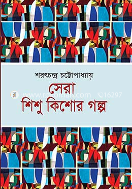 সেরা শিশু কিশোর গল্প