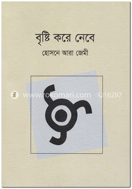 বৃষ্টি করে নেবে image