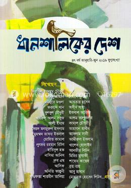 ধানশালিকের দেশ : যুগ্মসংখ্যা image