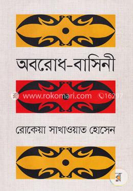 অবরোধ বাসিনী image