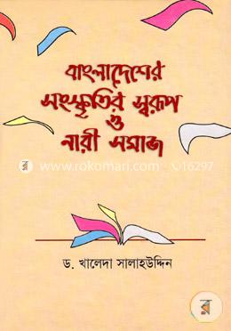বাংলাদেশের সংস্কৃতির স্বরুপ ও নারী সমাজ