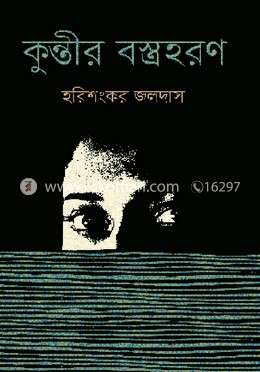 কুন্তীর বস্ত্রহরণ 