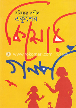 একুশের কিশোর গল্প