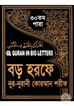 বড় হরফে নূর-নূরানী কোরআন শরীফ (৩০তম পারা) image