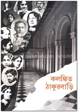 কলঙ্কিত ঠাকুরবাড়ি image