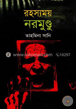 রহস্যময় নরমুণ্ডু