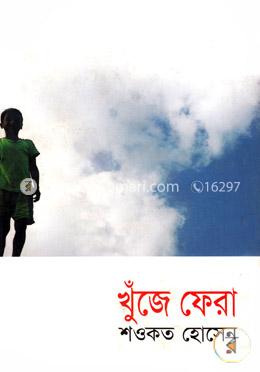 খুঁজে ফেরা image