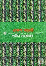 একশ সনেট