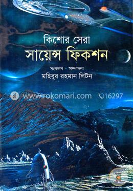 কিশোর সেরা সায়েন্স ফিকশন image