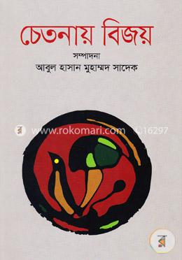 চেতনায় বিজয়