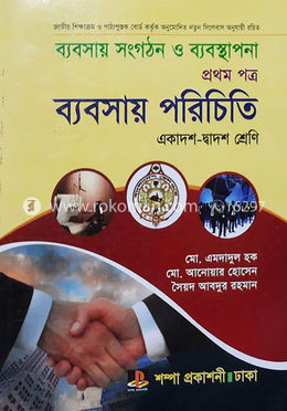 ব্যবসায় সংগঠন ও ব্যবস্থাপনা-প্রথম পত্র (একাদশ-দ্বাদশ শ্রেণি)