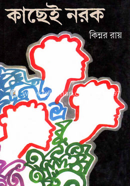 কাছেই নরক