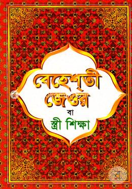 বেহেশতী জেওর বা স্ত্রী শিক্ষা (সাদা) image