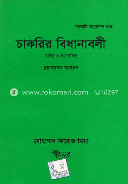 চাকরির বিধানাবলী