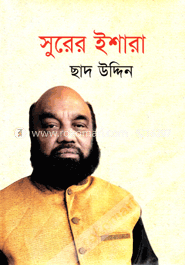 সুরের ইশারা