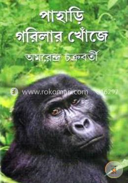 পাহাড়ি গরিলার খোঁজে