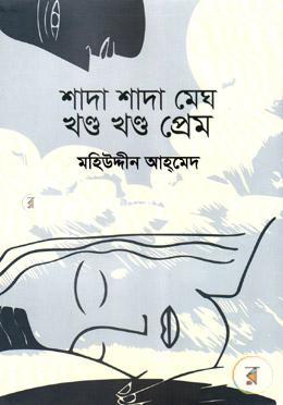 শাদা শাদা মেঘ খণ্ড খণ্ড প্রেম