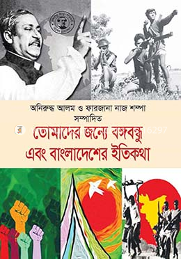 তোমাদের জন্যে বঙ্গবন্ধু এবং বাংলাদেশের ইতিকথা image