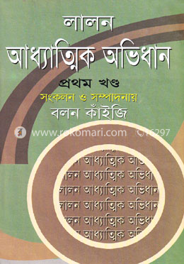 লালন আধ্যাত্মিক অভিধান-প্রথম খণ্ড image