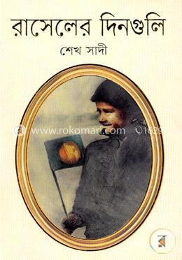 রাসেলের দিনগুলি