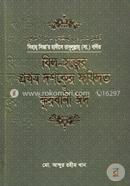 যিল-হজ্বের প্রথম দশকের ফযিলত ও কুরবানী ঈদ