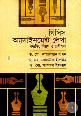 থিসিস অ্যাসাইনমেন্ট লেখা পদ্ধতি, নিয়ম ও কৌশল