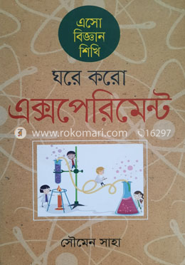 এসো বিজ্ঞান শিখি ঘরে করো এক্সপেরিমেন্ট 